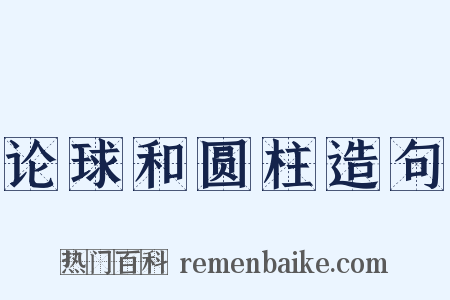 论球和圆柱造句是什么意思的图片